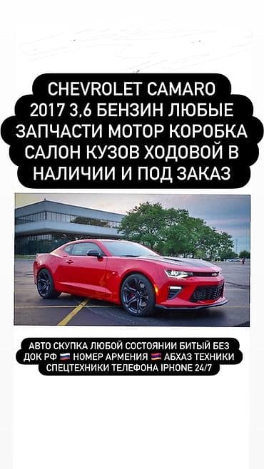 Запчасти для Chevrolet Camaro 2017, бензин 3.6 - Любые детали