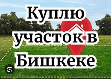 участки в бишкеке продажа дешево срочно: 2 соток — 1