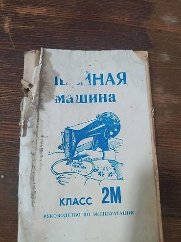 лагман машинка: Продаю швейную машинку, рабочая. цена 3500. тел — 5