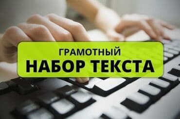 изготовить печать без документов: Осуществляю качественный и своевременный набор текстов — 1