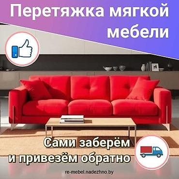 Перетяжка и реставрация мягкой мебели - Перетягиваем диваны, угловые