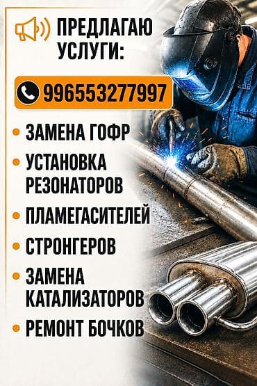 сварка глушителя: Услуги сварщика, ремонт глушителей! — 1