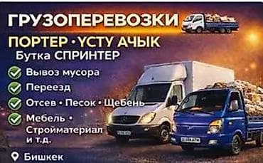 работа бишкек разнарабочий: Грузоперевозки по городу Услуги: - Вывоз мусора - Квартирный и офисный — 1