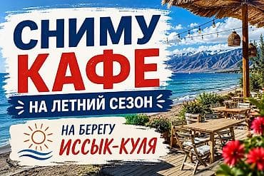 аренда коммерческое помещение бишкек: Сниму в аренду кафе на летний сезон Иссык - Куля. По расположению — 1