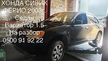 Транспорт: Хонда Civic Ferio, 2003 г.в., седан. Двигатель 1.5, трансмиссия — — 1