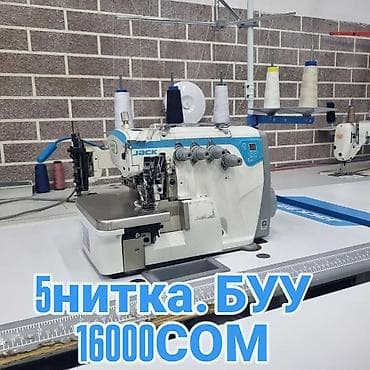 Оборудование для швейных цехов: ✂️ Тигүү машиналарын сатабыз жана сатып алабыз Өндүрүштүк жана үйгө — 4