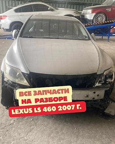 gs460: Запчасти на разбор: Lexus LS 460, 2007 г. В наличии узлы и детали по — 1