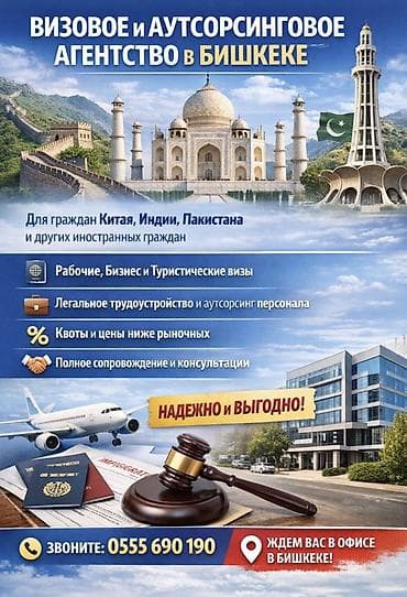 📌 Визовое и аутсорсинговое агентство в Бишкеке Мы предоставляем
