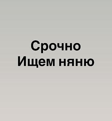 няня бишкек: Требуется Няня Полный рабочий день — 1