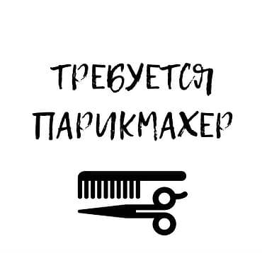 утюг для волос: Вакансия: парикмахер Девушек не берем работа только для мужчин… Ищем — 1