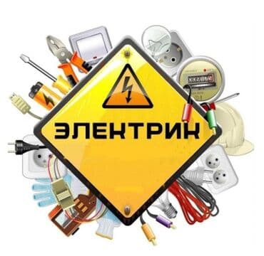 Электрики: Электрик | Установка счетчиков, Установка стиральных машин, Демонтаж электроприборов Больше 6 лет опыта — 1