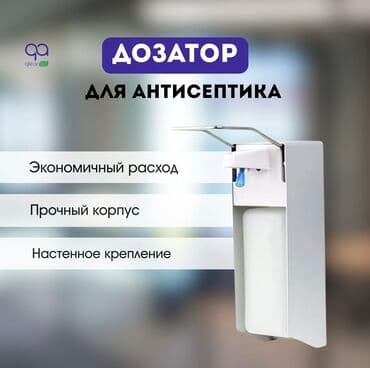 Дозатор для антисептика - Экономичный расход средства - Прочный at lalafo.kg Дозатор для антисептика - Экономичный расход средства - Прочный