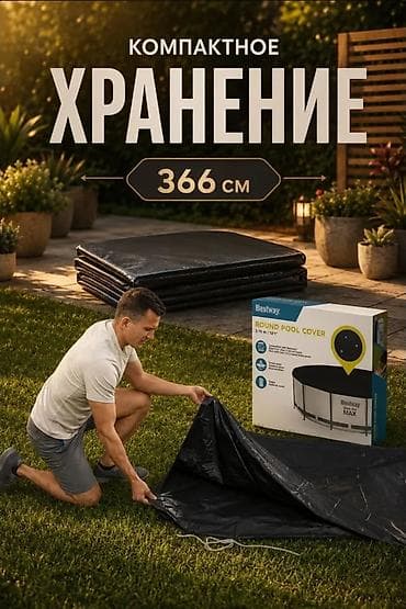 басени: Тент для бассейна Bestway 366 см, круглый (модель 58037) Назначение — 3