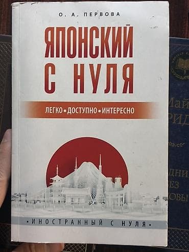 Китептер жана журналдар: Учебник: «Японский с нуля» — О. А. Перова (серия «Иностранный с нуля» — 1