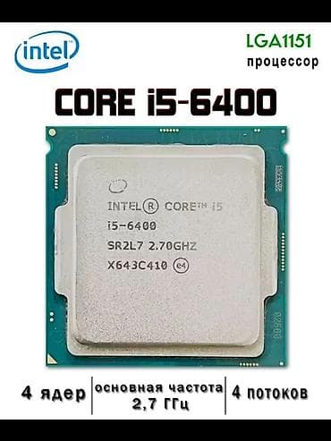 Настольные ПК и комплектующие: Процессор Intel Core i5-6400 (LGA1151) - 4 ядра / 4 потока - — 1