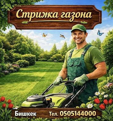Услуги: стрижка газона Профессиональный уход за газоном для частных