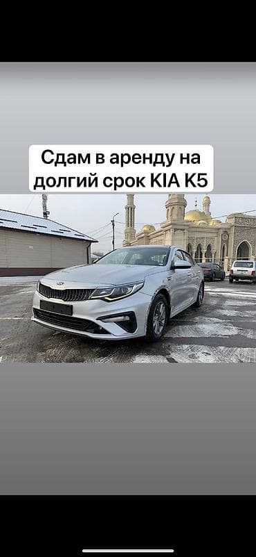 Сдаю Kia K5 под такси, Долгосрочно, | Залог, Водительские права, От 18 лет