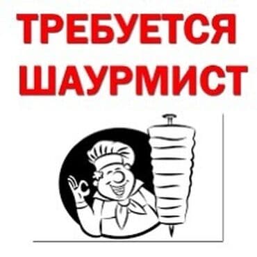 Срочно Требуется Шаурмист с опытом в центре города Советская Чуй