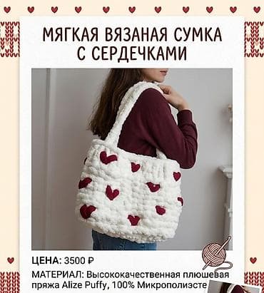 Шопперлер: Мягкая вязаная сумка с сердечками - Дизайн: объемная фактура «плюш» с — 1