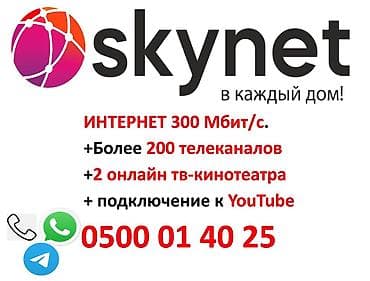 Скайнет телекомдон акция Жогорку ылдамдыкта интернет +Орнотуу бекер