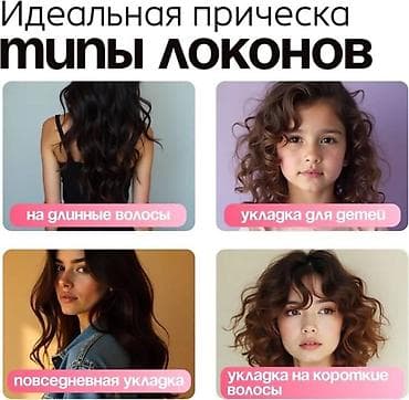 нужны: Плойка Вид плойки: Автоматический — 3