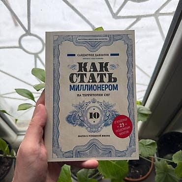 Как стать миллионером СКИДКИ!!! СКИДКИ!!! СКИДКИ!!! КНИГИ ОТ 125 СОМ