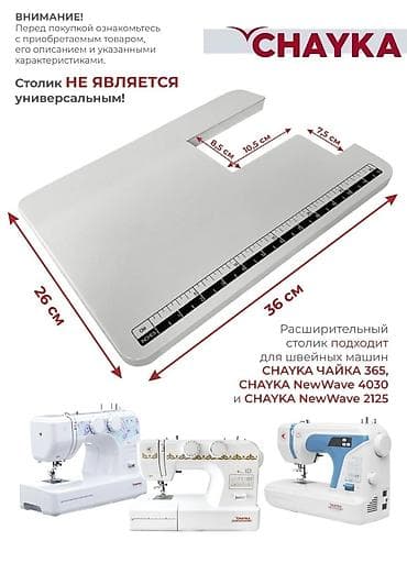 Оборудование для салонов красоты: Расширительный столик для швейных машин Chayka Приставной — 2