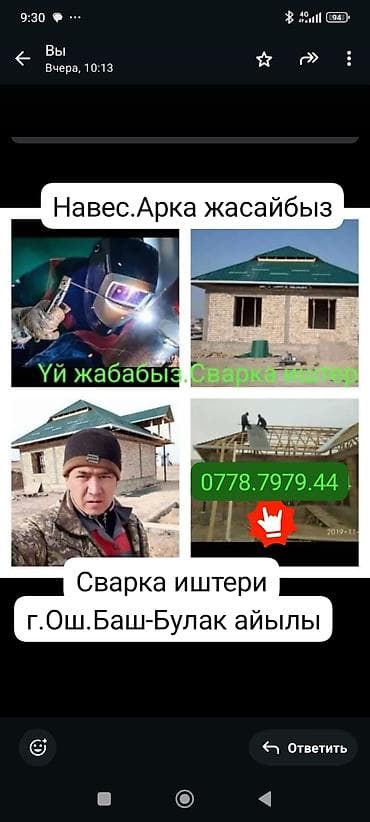 услуги муж на час: Yй жабабыз.навес арка .сварка иштерин жасайбыз.Ош то .Баш-Булак айылы — 6