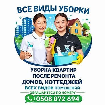 Уборка помещений, | Генеральная уборка, | Квартиры