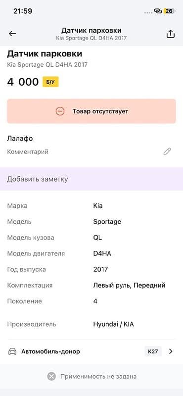 devo matiz: Датчик парковки (парктроник) для Kia Sportage QL, двигатель D4HA, год — 2