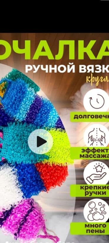 ПРОДАЮ Мочалки . Ручная вязка, массажный эффект, легко пенится