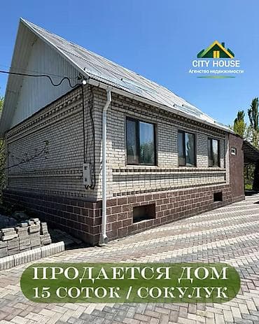 Дома: ✨ Продаётся дом в с. Сокулук ✨ 🏡 Характеристики: • Участок - 15 соток — 1