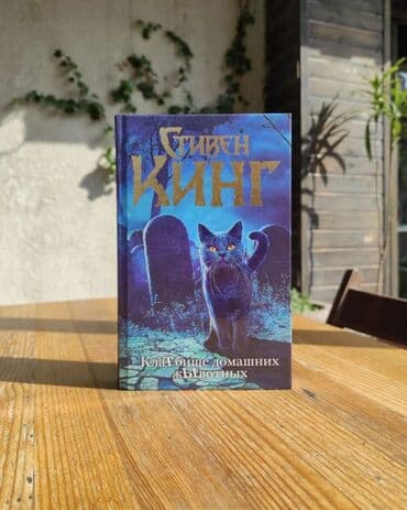 купить книгу кладбище домашних животных: Книга Стивена Кинга «Кладбище домашних животных» Луис Крид и не — 1