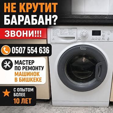 Услуги мастера по ремонту стиральных машин в Бишкеке. - Диагностика и — 1