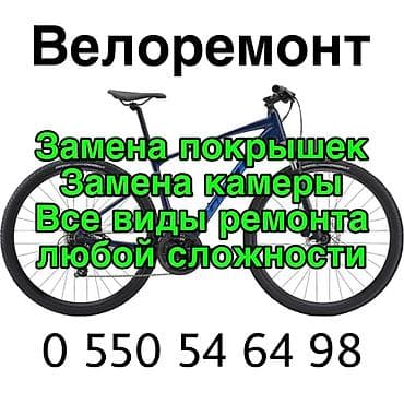 Ремонт велосипедов в Бишкеке Выездной и домашний сервис Чиню at lalafo.kg Ремонт велосипедов в Бишкеке Выездной и домашний сервис Чиню