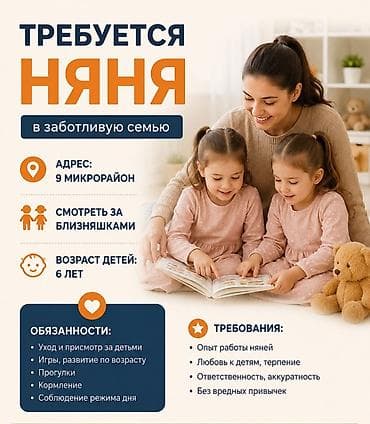 Требуется Няня
