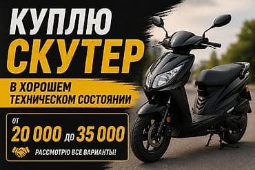 ak 47: Куплю скутер. Ищу скутер в хорошем техническом состоянии. Бюджет: от — 1