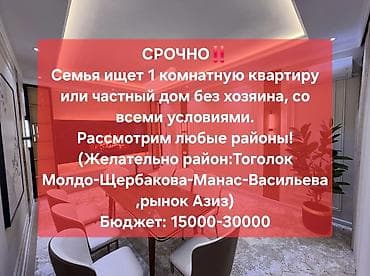 ысык кол комнаты: Семья ищет 1‑комнатную квартиру или частный дом без хозяина, со всеми — 1