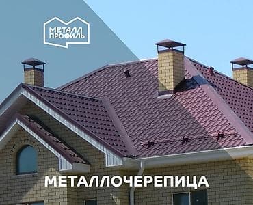 Металлочерепица: Металлочерепица c гарантией от производителя Металл Профиль: более — 1