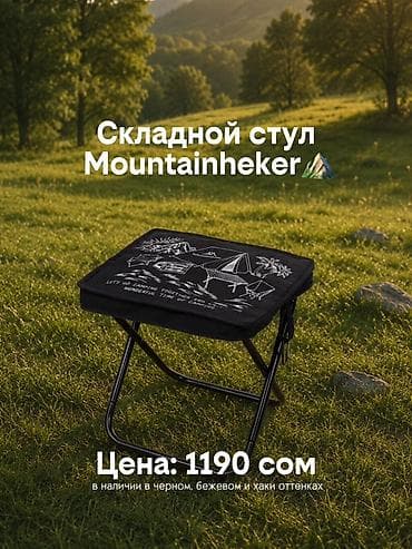 Дом и сад: Складной стул Mountainhiker - Компактная раскладная конструкция — 1