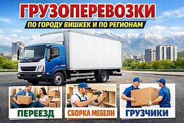бишкек саат: Грузоперевозки по городу Бишкек и по регионам. Услуги: - Переезд — 1