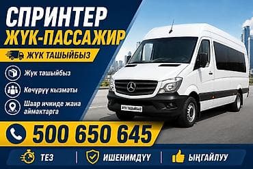 Услуги: Грузопассажирские перевозки на Mercedes‑Benz Sprinter. Услуги: - — 1