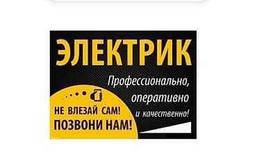 Электрик | Электромонтажные работы Больше 6 лет опыта