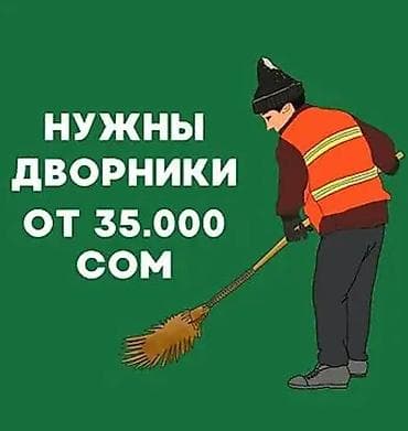 Нужен Дворник Зарплата от 35.000сом желательно проживающий в районе — 1