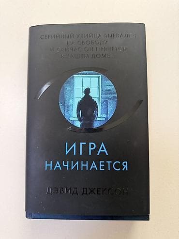 безмолвный пациент: Ужасы и триллеры, На русском языке — 1