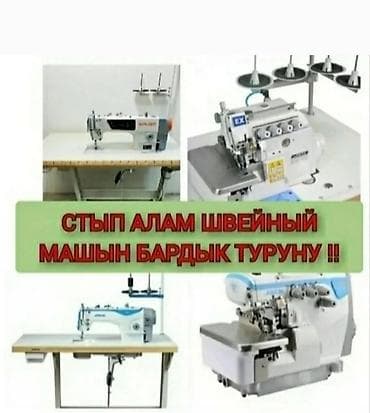 macbook pro 16: ШВЕЙНАЯ МАШИНКА БАРДЫК ТУРУН САТЫП АЛАМЫН, ВАТСАПТАН ФОТО — 1