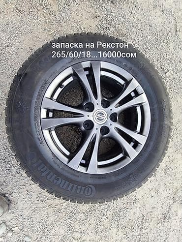 саненг рехстон: Колеса в сборе 265 / 60 / R 18, Всесезонная, Б/у, Запаска, Внедорожные (АТ/МТ), Литые, отверстий - 5 — 6