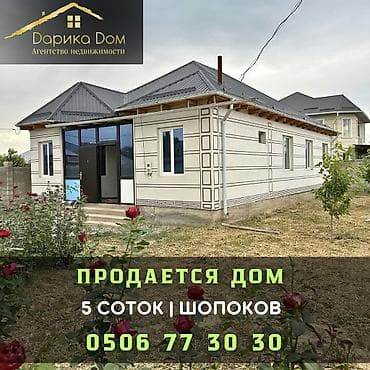 Кыймылсыз мүлк: 🏡 Продается уютный дом в Шопокове! ж/м Ынтымак 📍 Характеристики: ✅ — 1