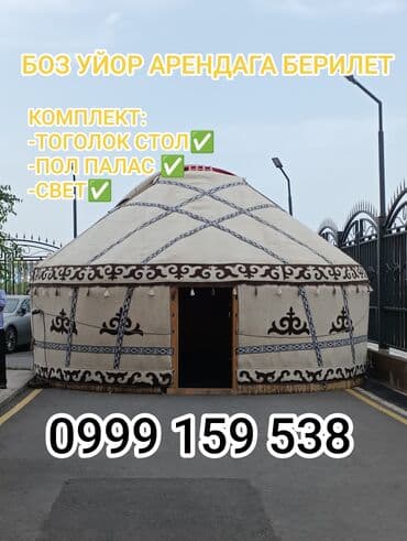 срочно продаю в связи с переездом: Аренда юрты, Каркас Деревянный, 75 баш, С полом, Самовар, Стулья — 2