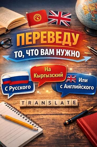 Услуги переводчика, Кыргызский